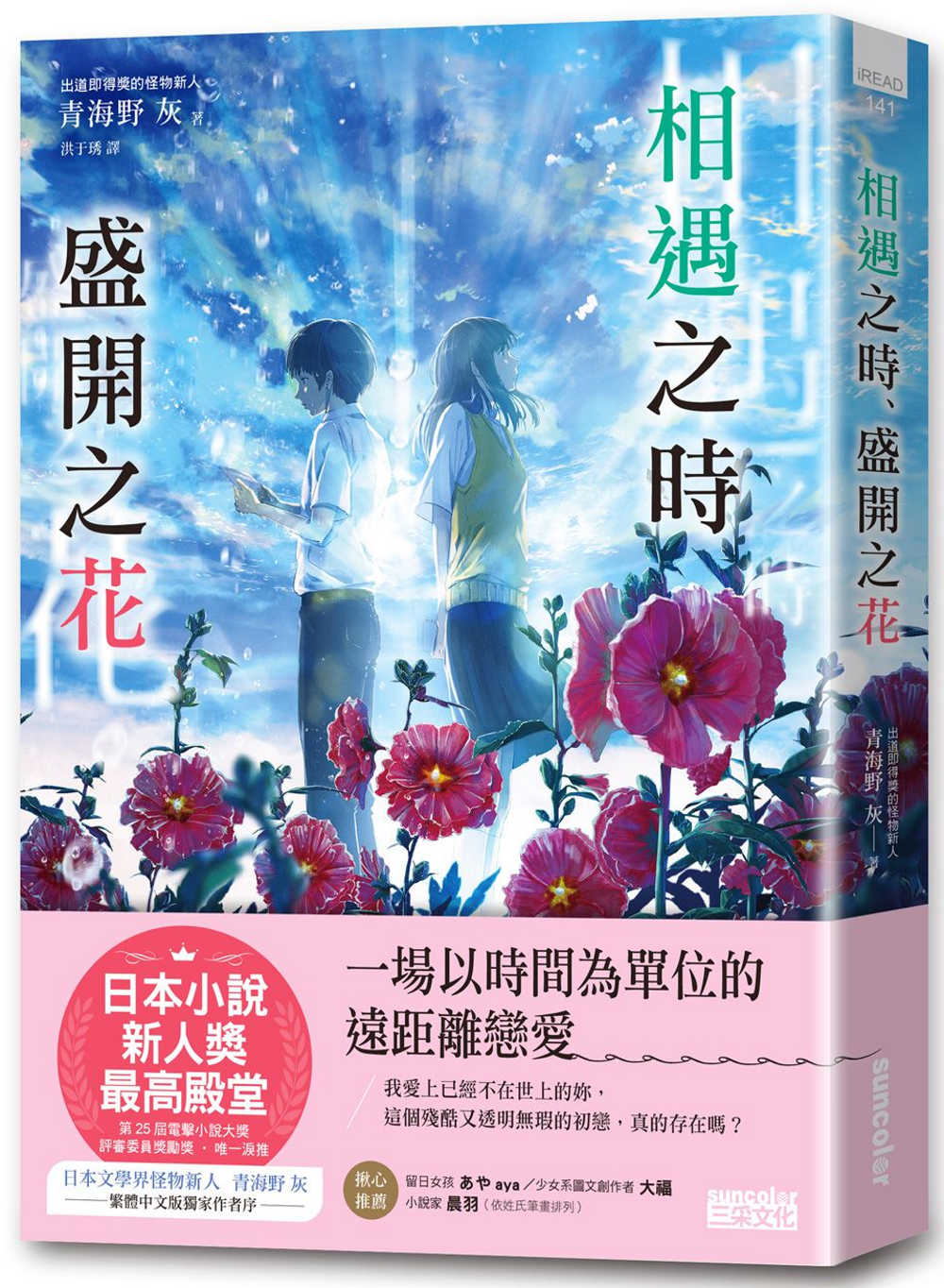 相遇之時、盛開之花【第25屆電擊小說大獎 評審委員獎勵獎】