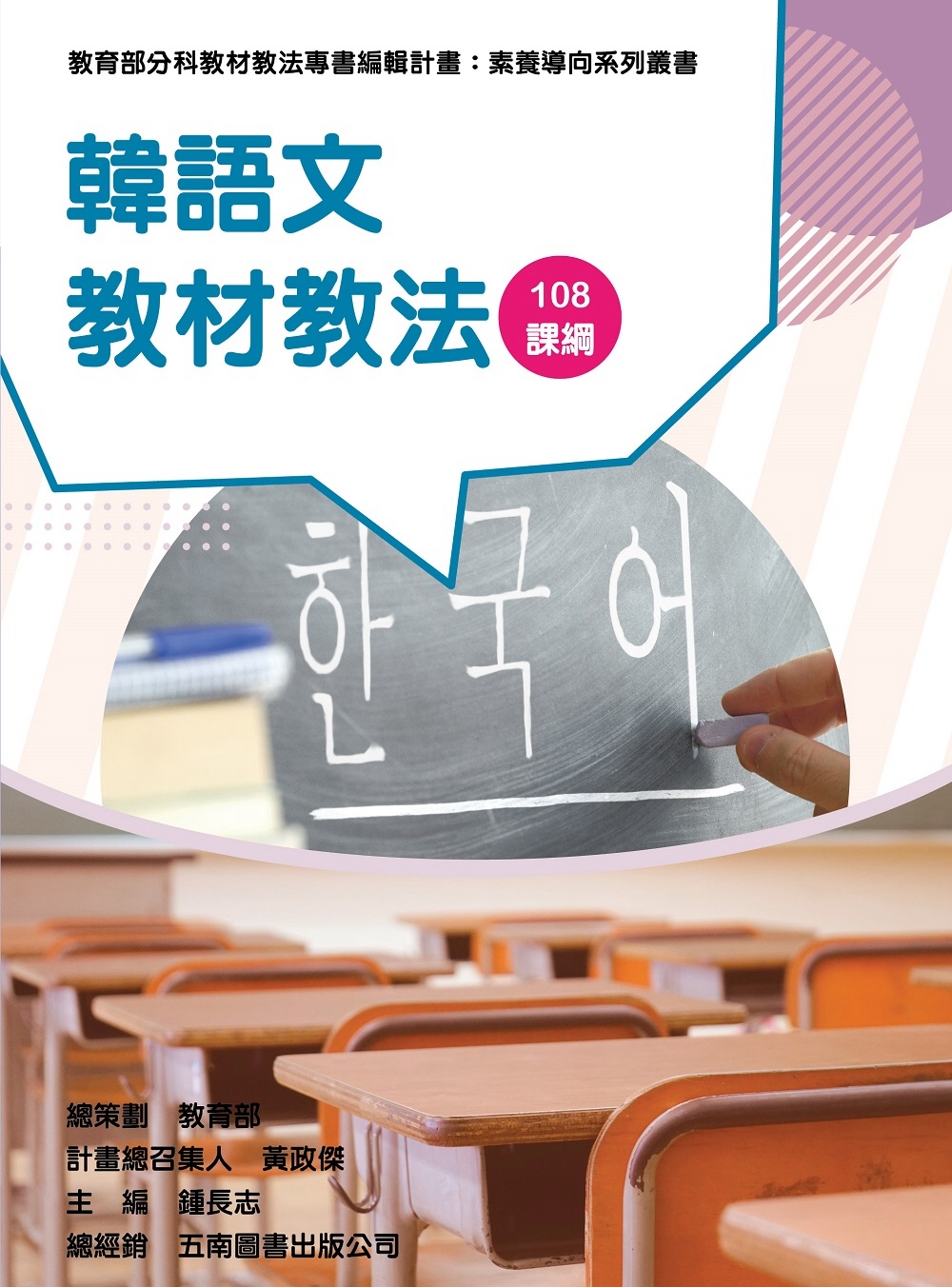 素養導向系列叢書：韓語文教材教法