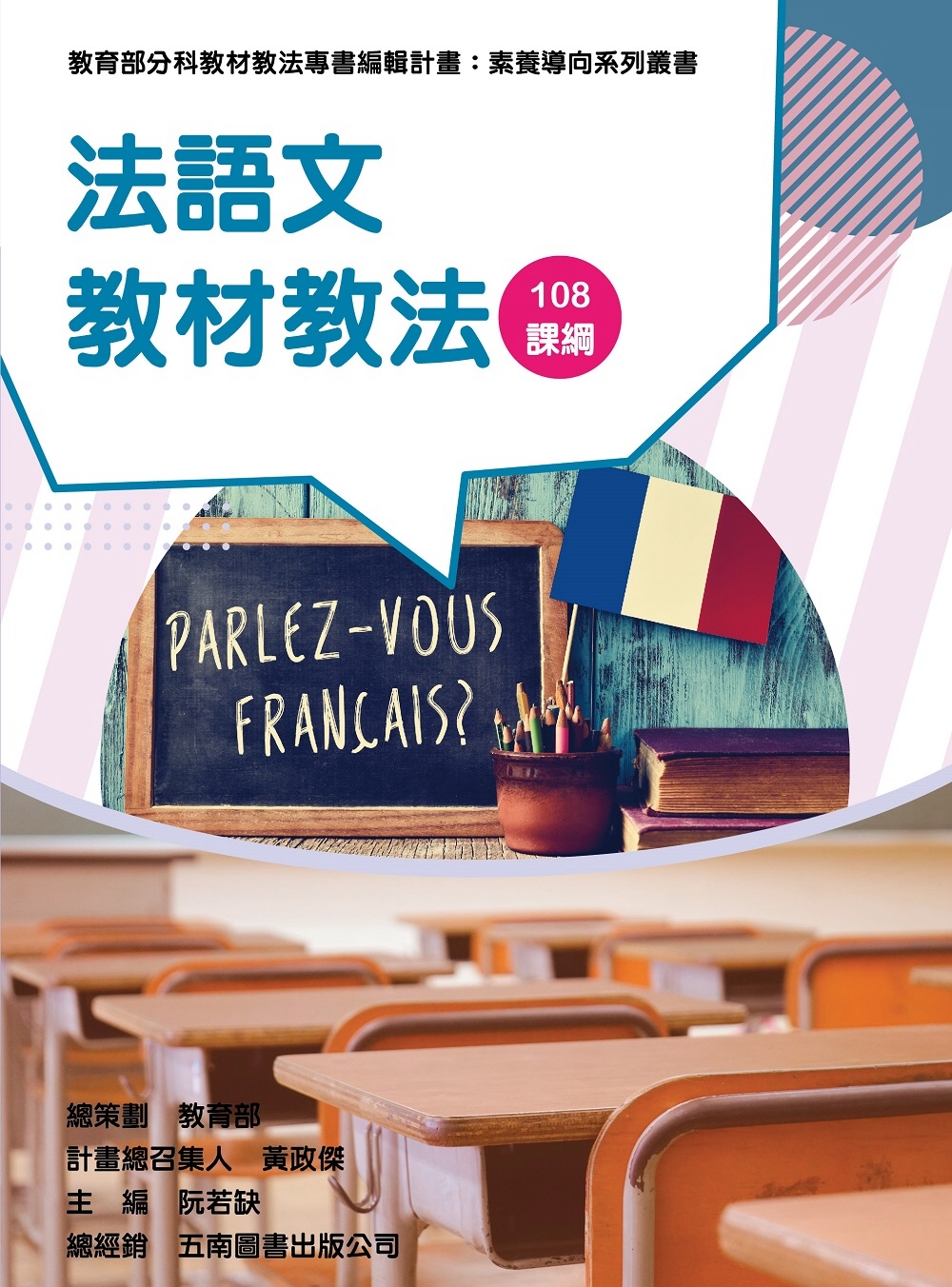 素養導向系列叢書：法語文教材教法