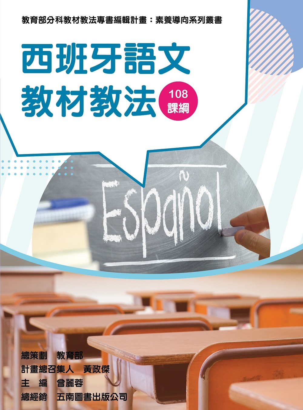 素養導向系列叢書：西班牙語文教材教法