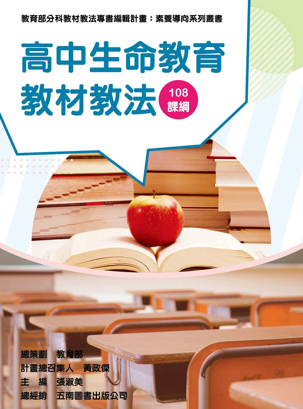 素養導向系列叢書：高中生命教育教材教法