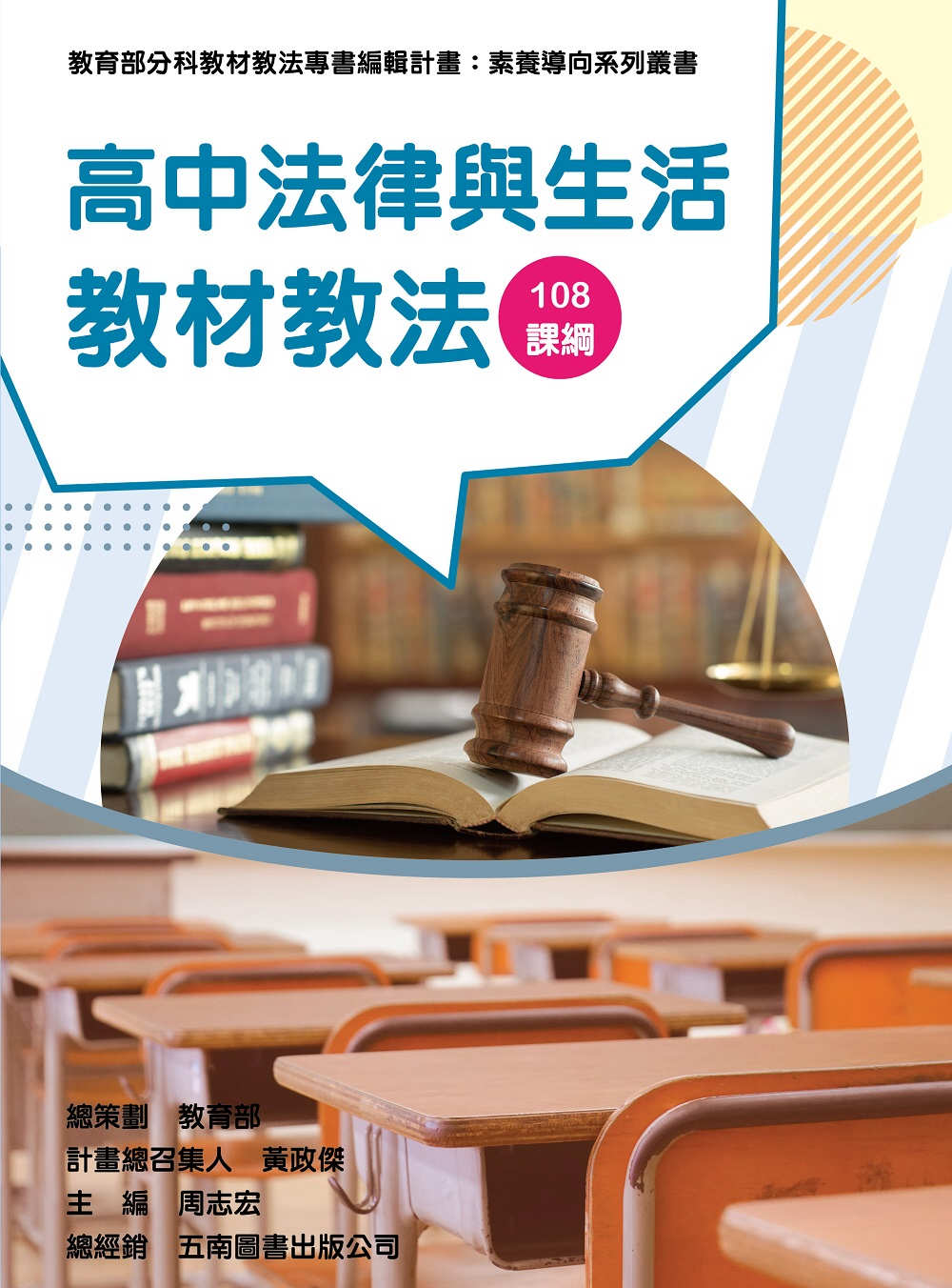 素養導向系列叢書：高中法律與生活教材教法