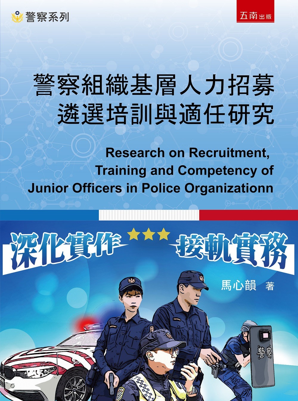 警察組織基層人力招募遴選培訓與適任研究