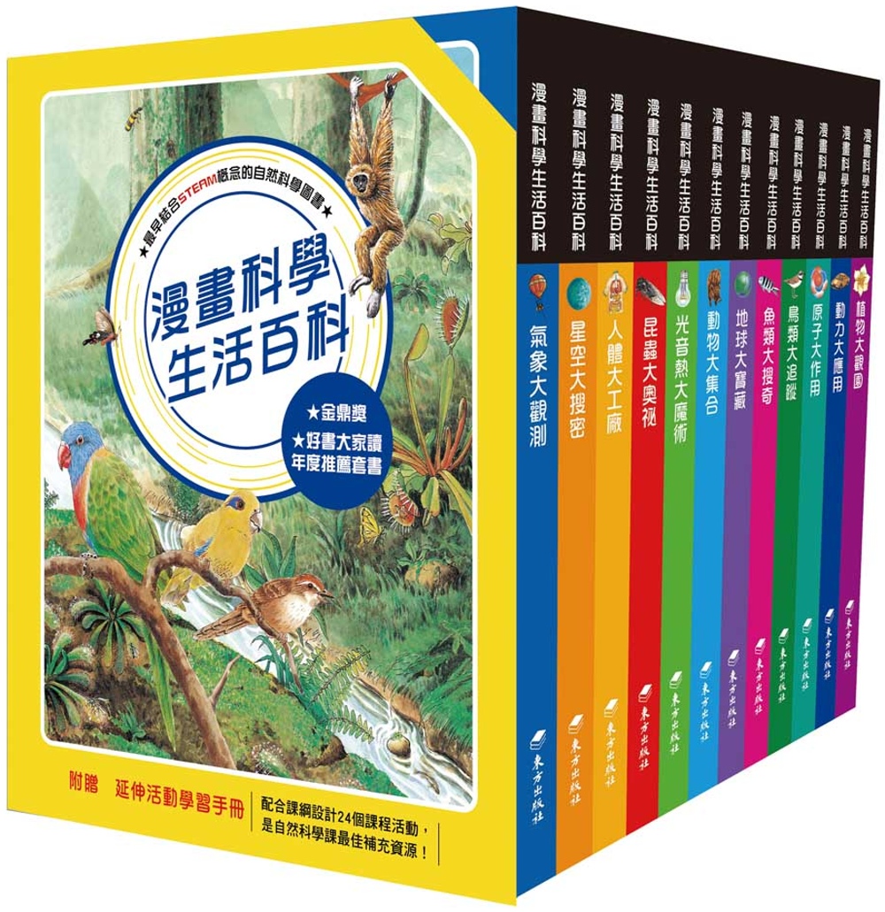 漫畫科學生活百科 套書(12冊)