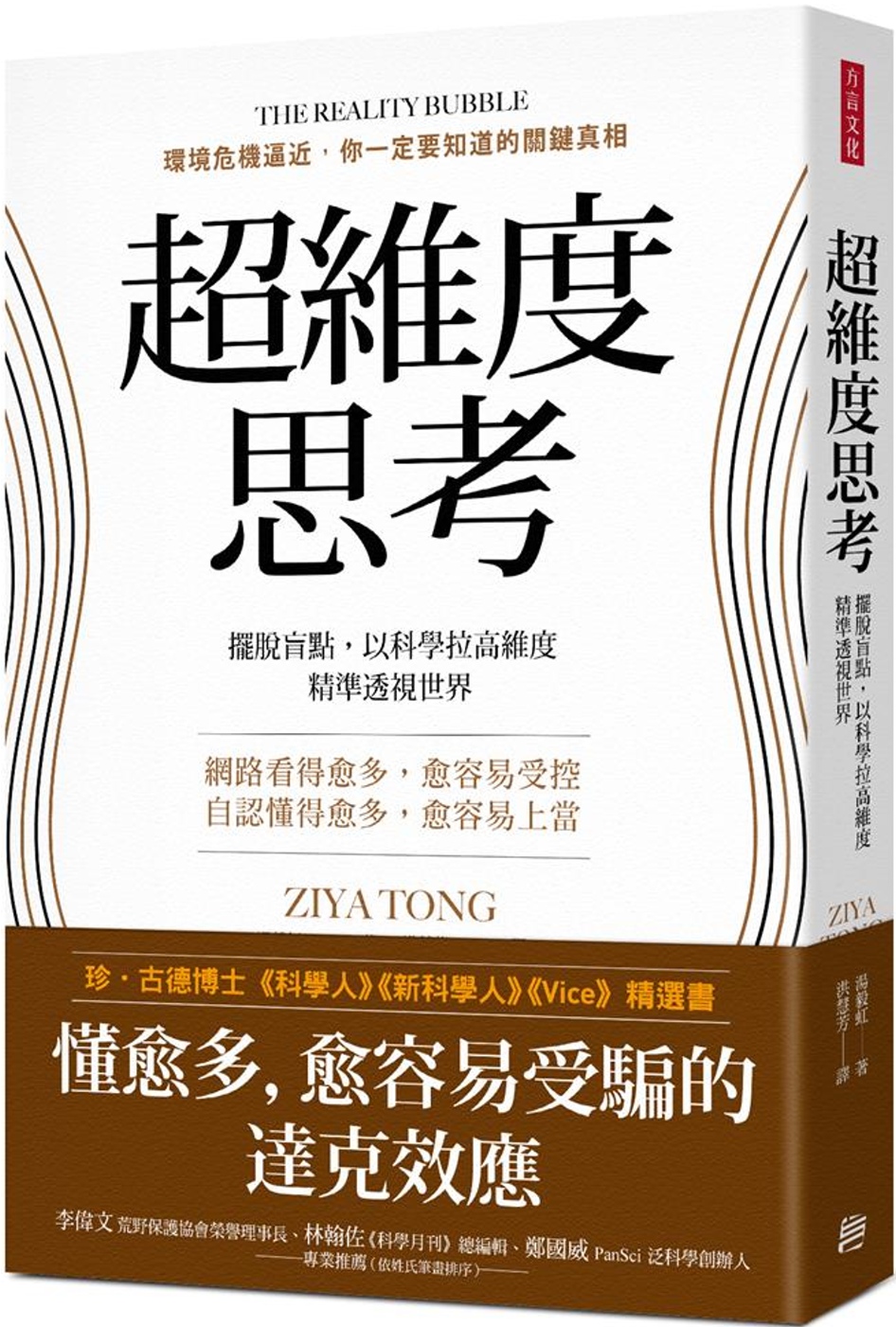 超維度思考：擺脫盲點，以科學拉高維度，精準透視世界