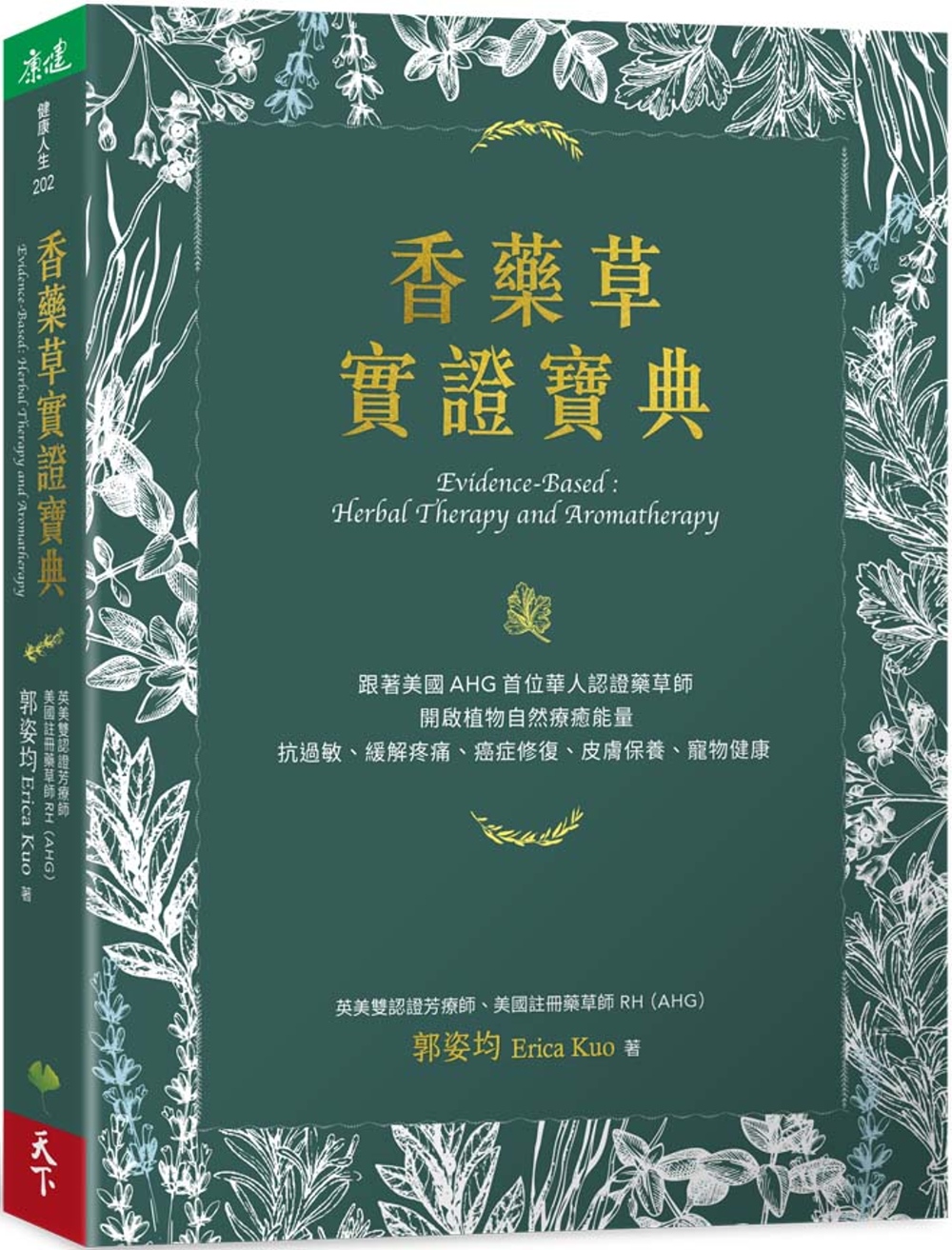 香藥草實證寶典：跟著美國AHG首位華人認證藥草師，開啟植物自...