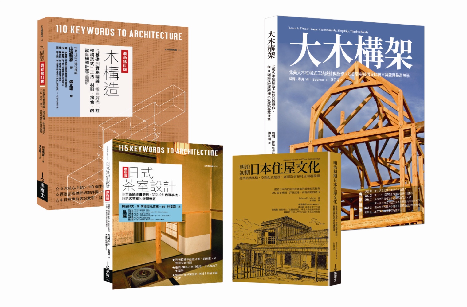 木構工法+木質茶室住屋套書（共四冊）：木構造最新修訂版+大木...