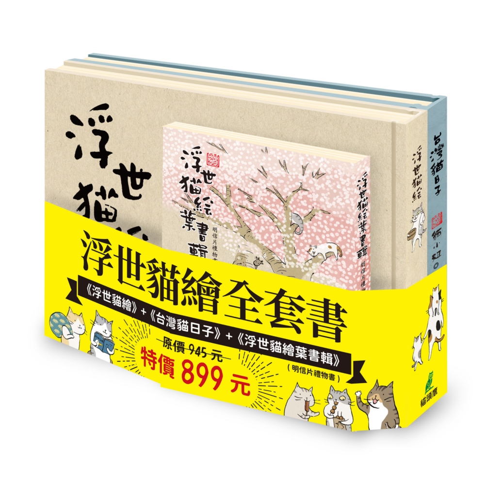 浮世貓繪全套書：《浮世貓繪》+《台灣貓日子》+《浮世貓繪葉書...