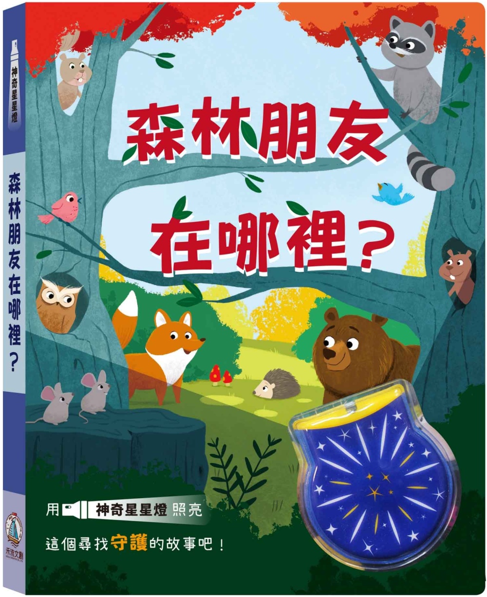 森林朋友在哪裡？