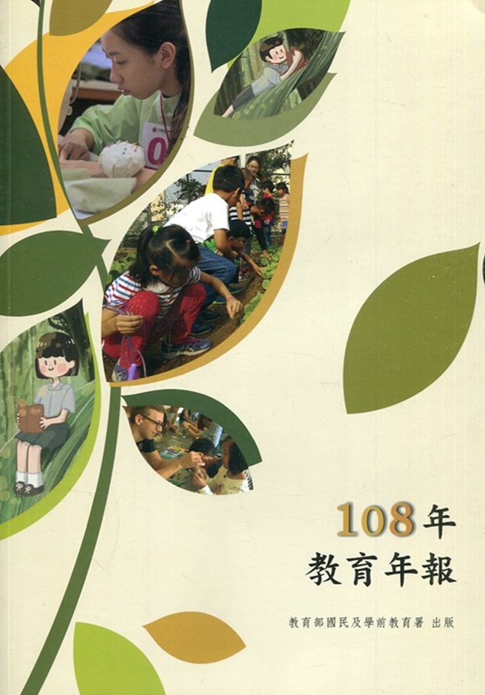 教育部國民及學前教育署108年教育年報