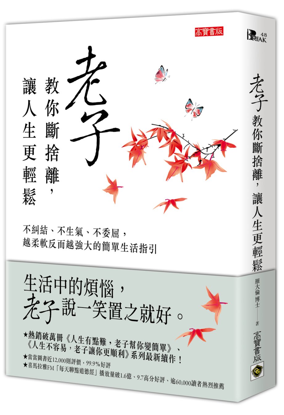 老子教你斷捨離，讓人生更輕鬆：不糾結、不生氣、不委屈，越柔軟反而越強大的簡單生活指引