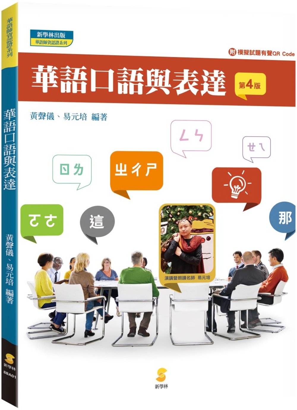 華語口語與表達(附模擬試題有聲QR code)(4版)