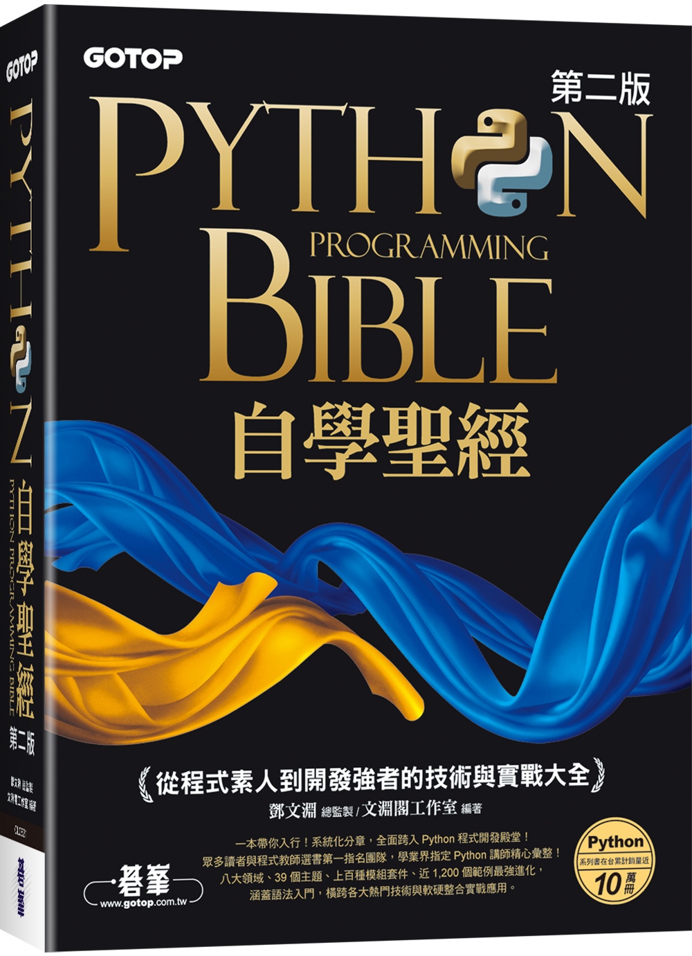 Python自學聖經(第二版)：從程式素人到開發強者的技術與...