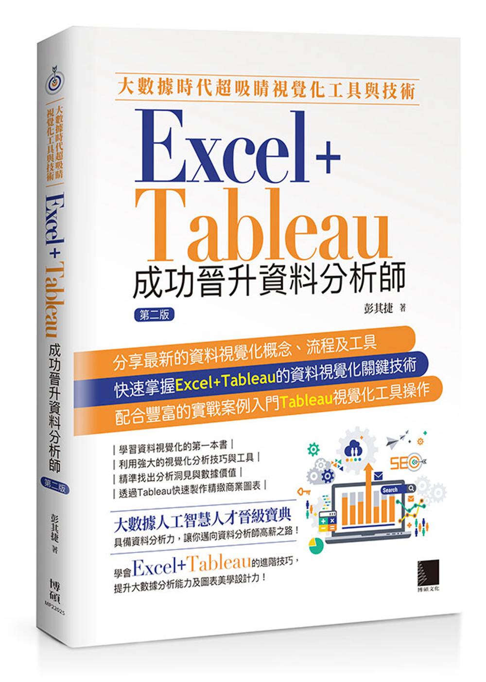 大數據時代超吸睛視覺化工具與技術：Excel+Tableau...
