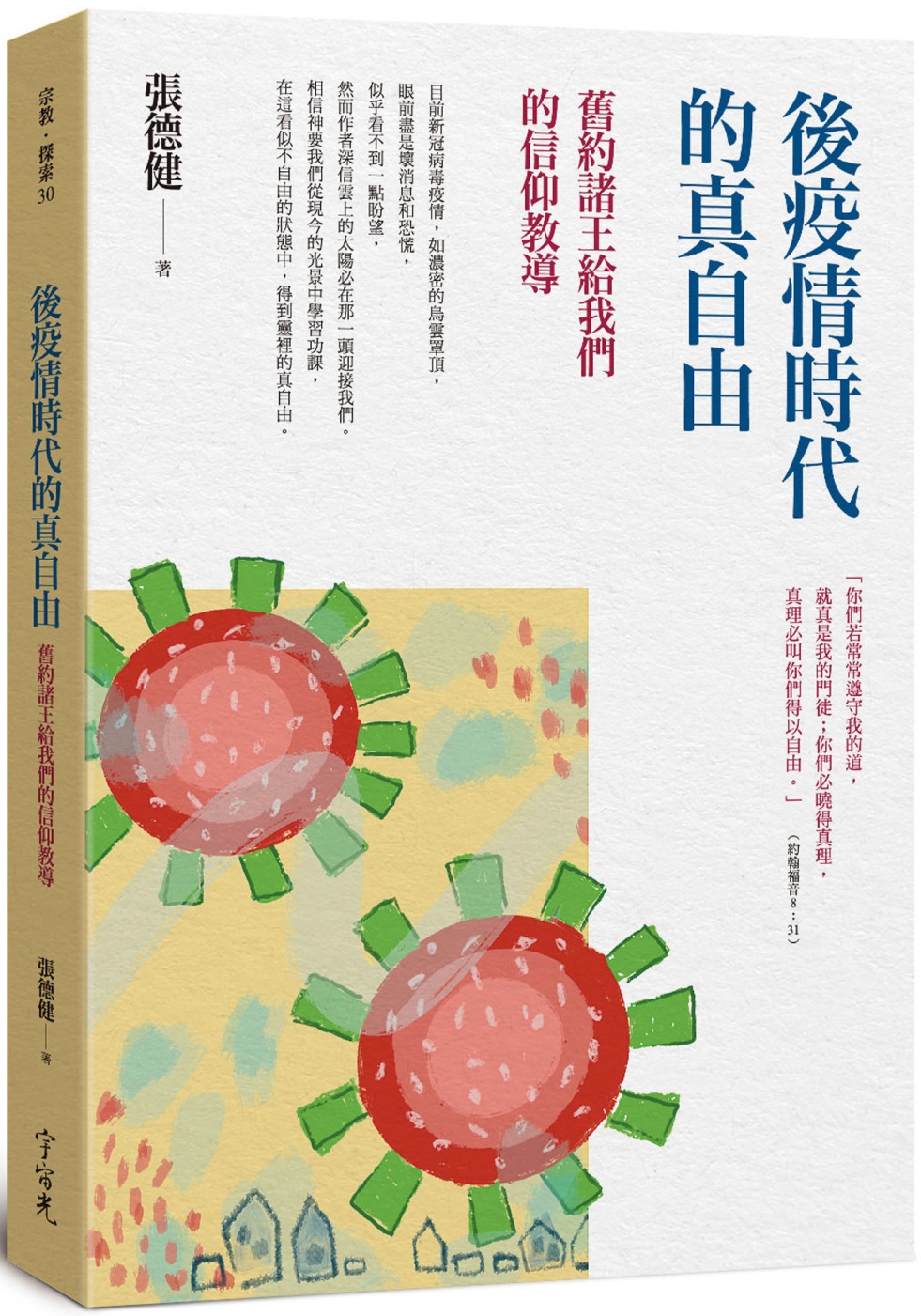 後疫情時代的真自由：舊約諸王給我們的信仰教導