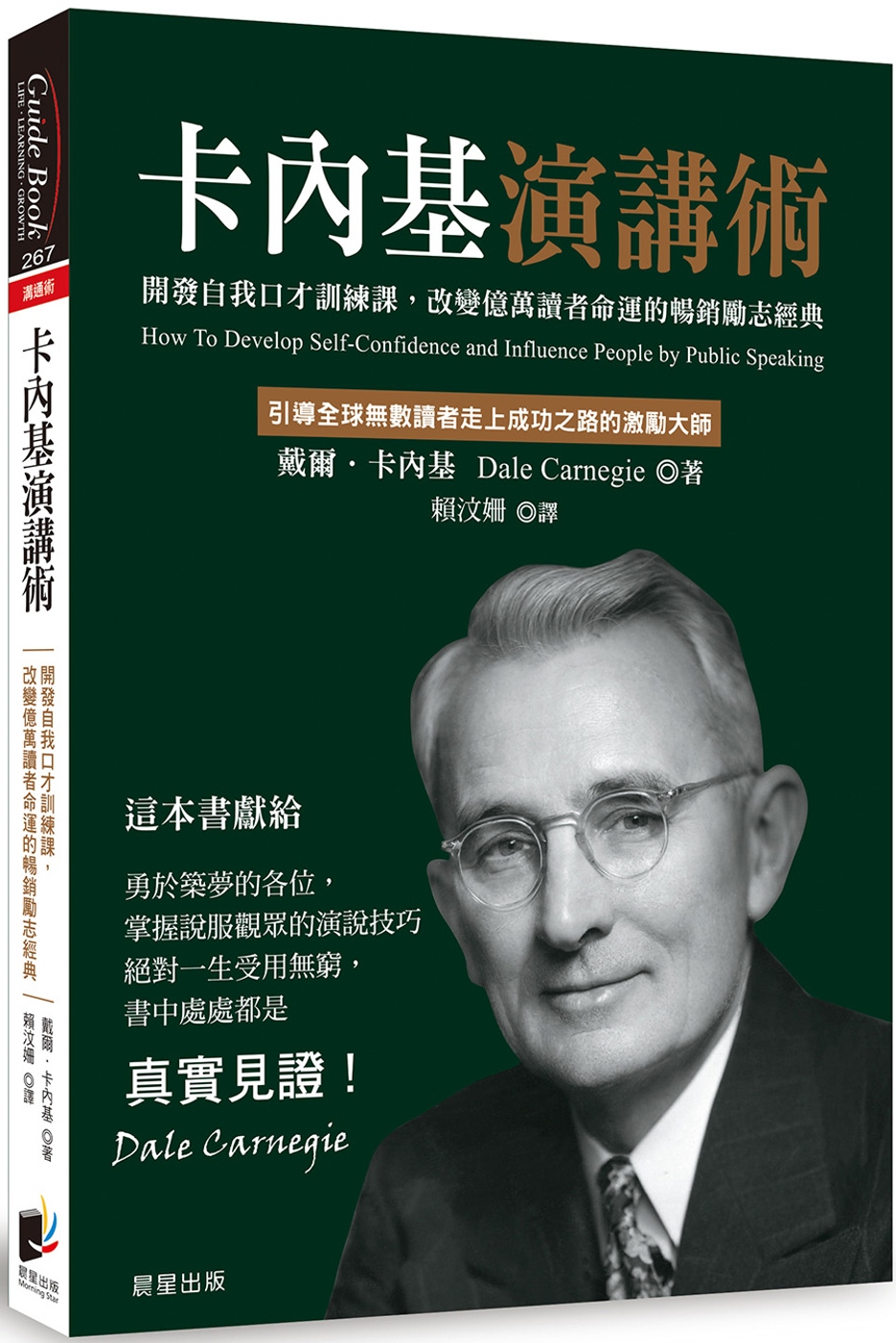 卡內基演講術：開發自我口才訓練課，改變億萬讀者命運的暢銷勵志...