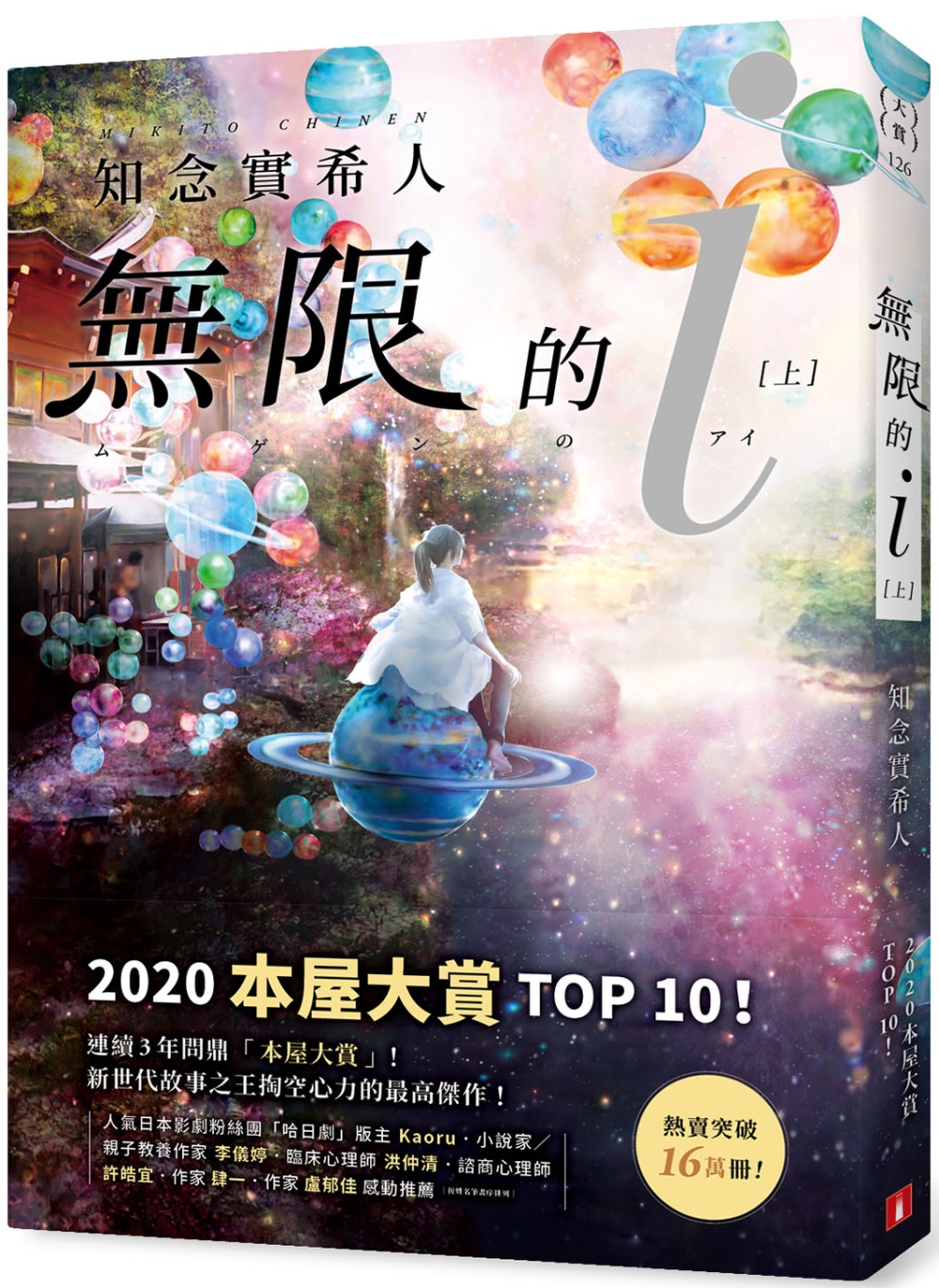 無限的ｉ【上】：2020「本屋大賞」TOP 10！日本Bookmeter網站最想看的書No.1！