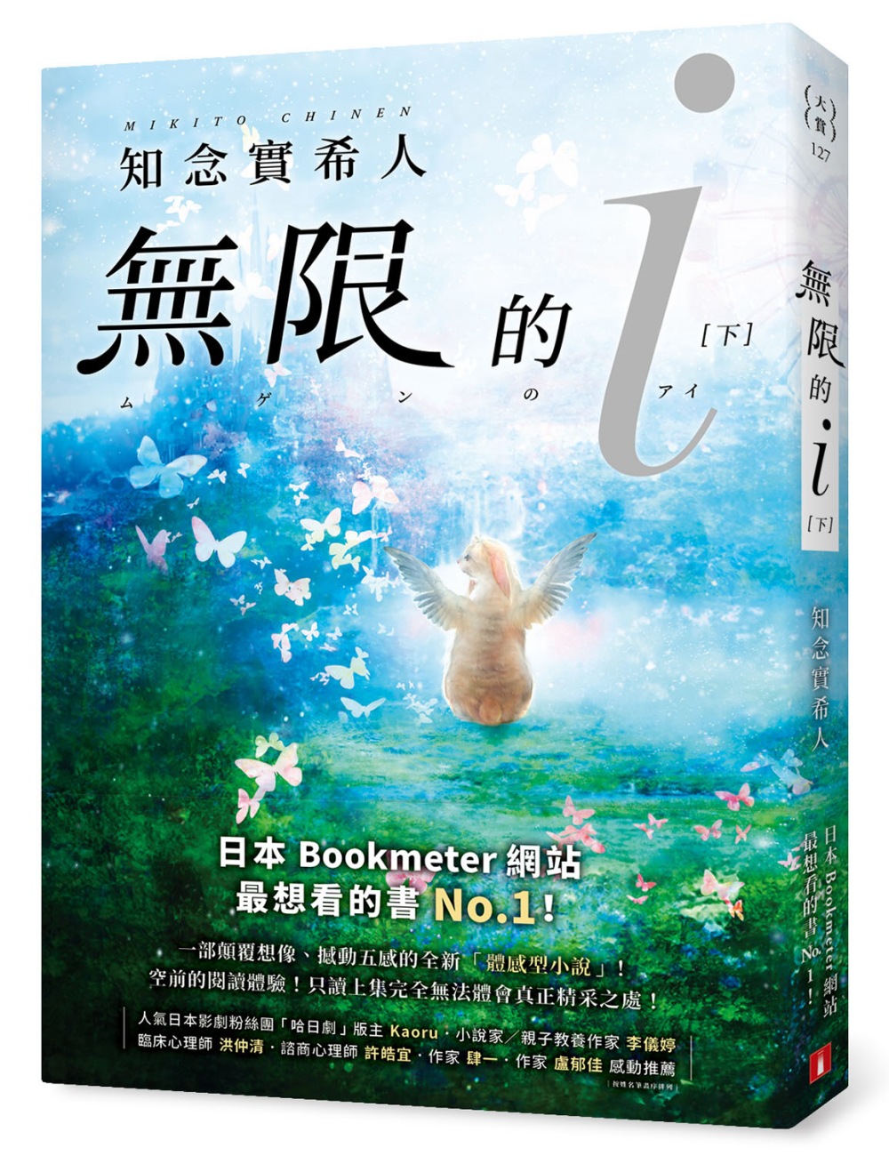 無限的ｉ【下】：2020「本屋大賞」TOP 10！日本Bookmeter網站最想看的書No.1！