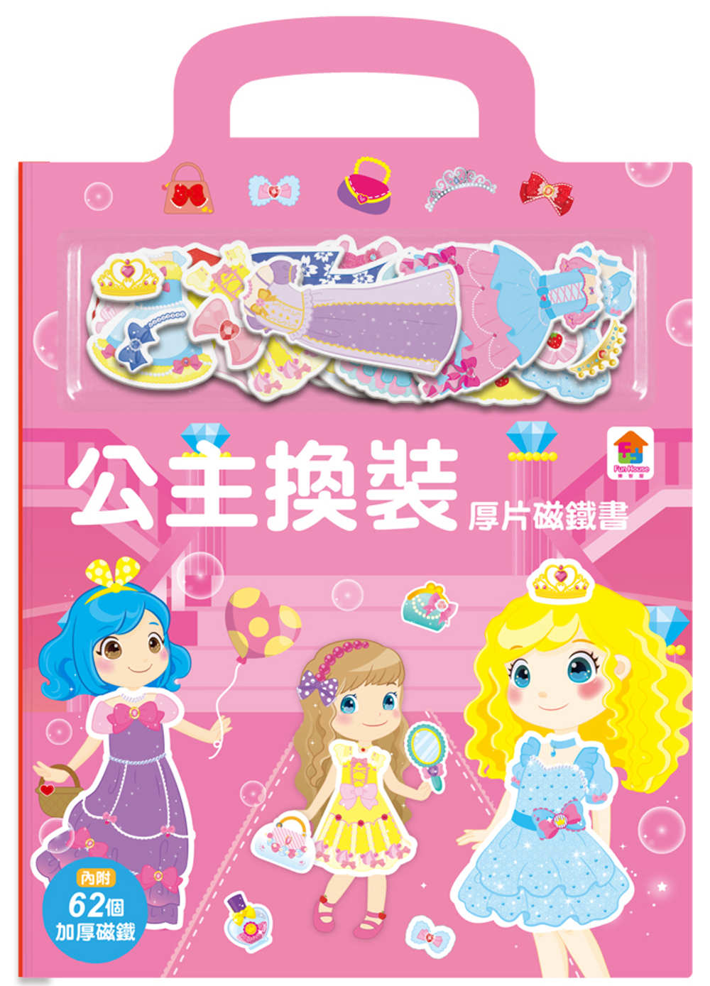 厚片磁鐵書：公主換裝（內含62個加厚磁鐵配件+5個遊戲場景）(限台灣)