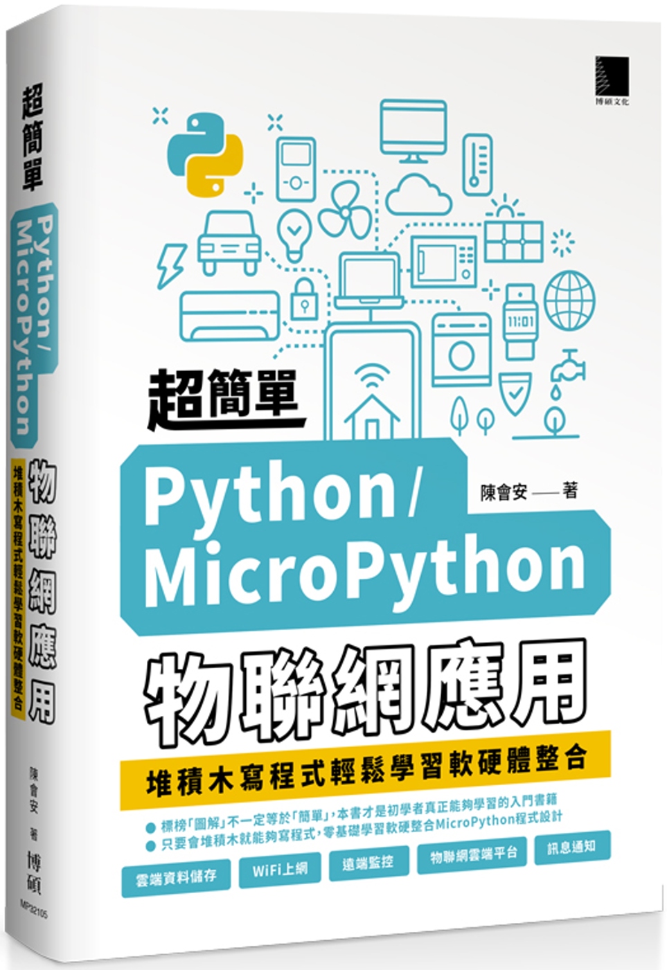 超簡單Python/MicroPython物聯網應用：堆積木寫程式輕鬆學習軟硬體整合