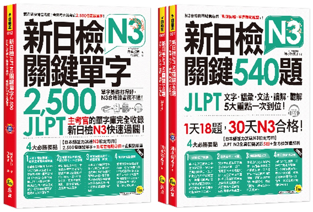 新日檢JLPT N3關鍵單字+試題【網路獨家套書】（3書＋2...