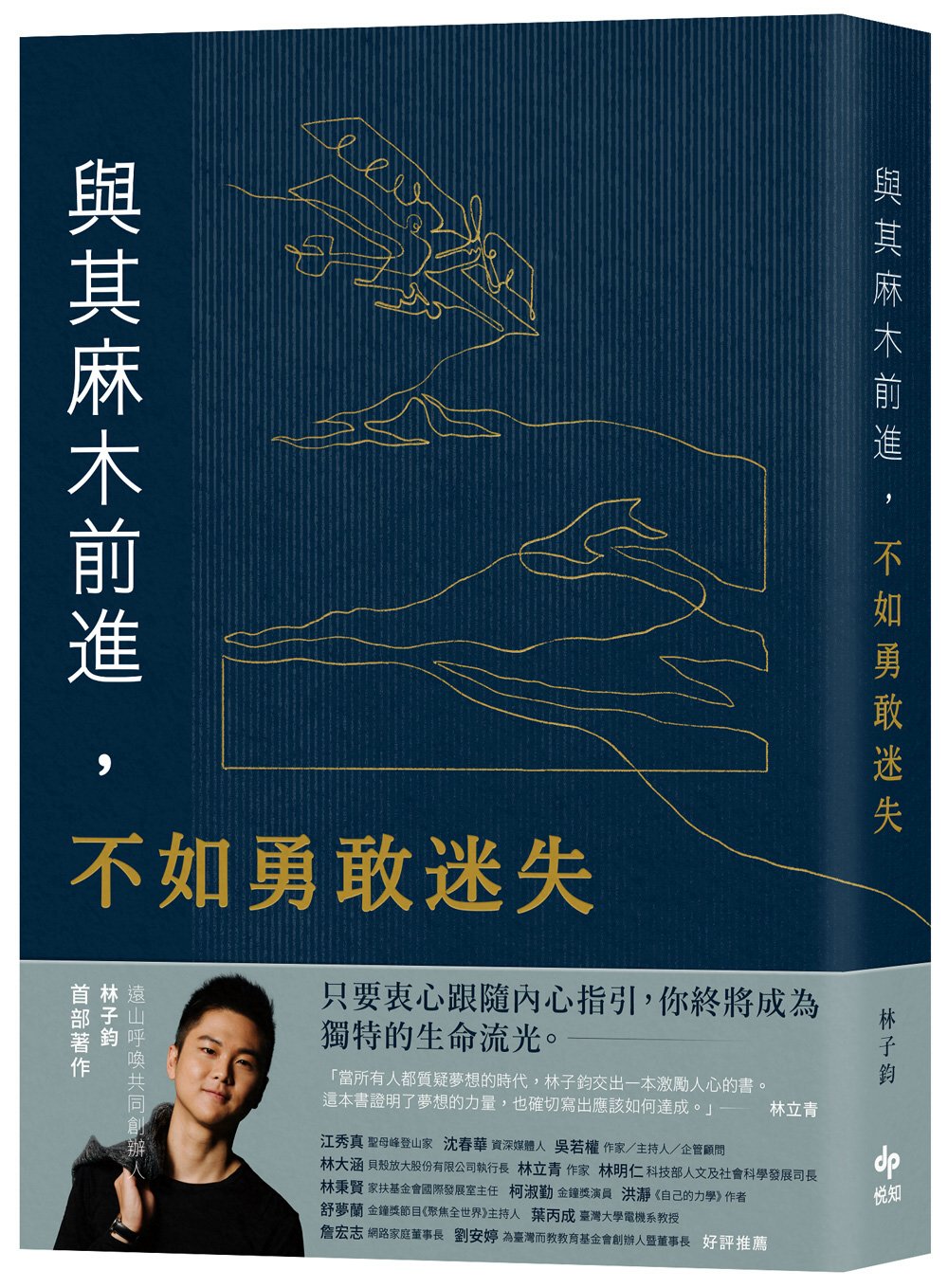 與其麻木前進，不如勇敢迷失：遠山呼喚共同創辦人林子鈞首部著作——如果夢想無比重要，十年一夢又如何?