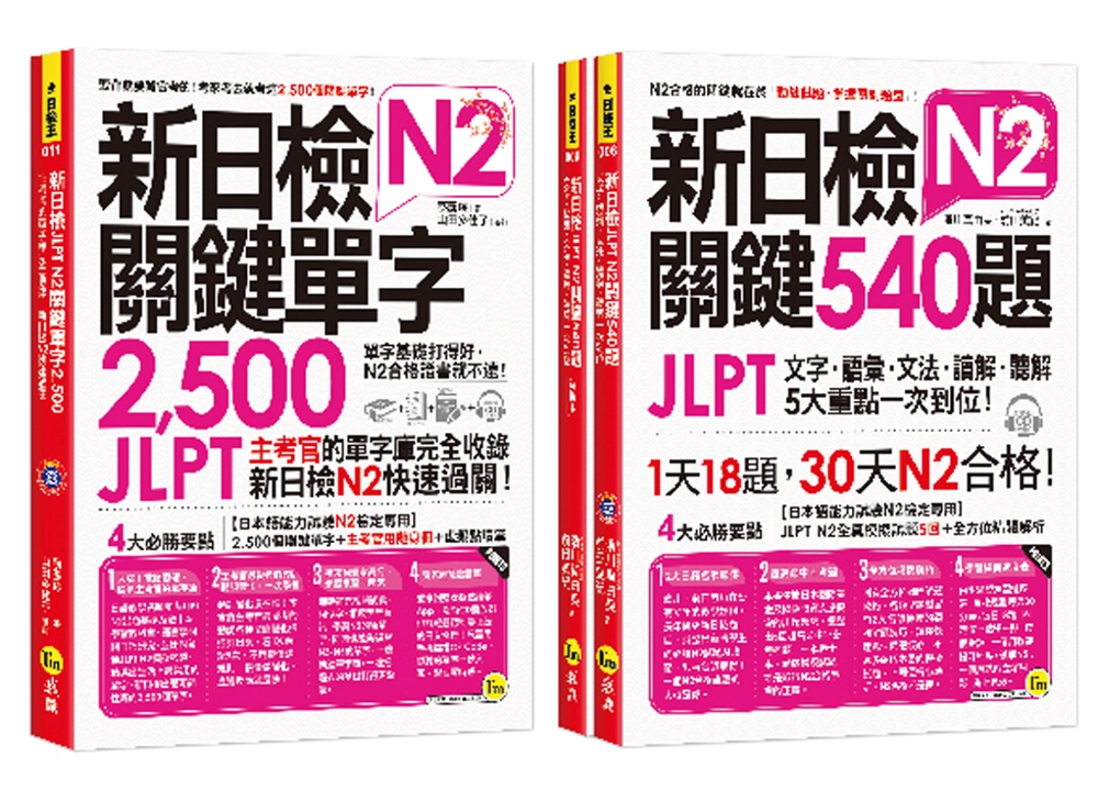 新日檢JLPT N2關鍵單字+試題【網路獨家套書】（3書＋2...