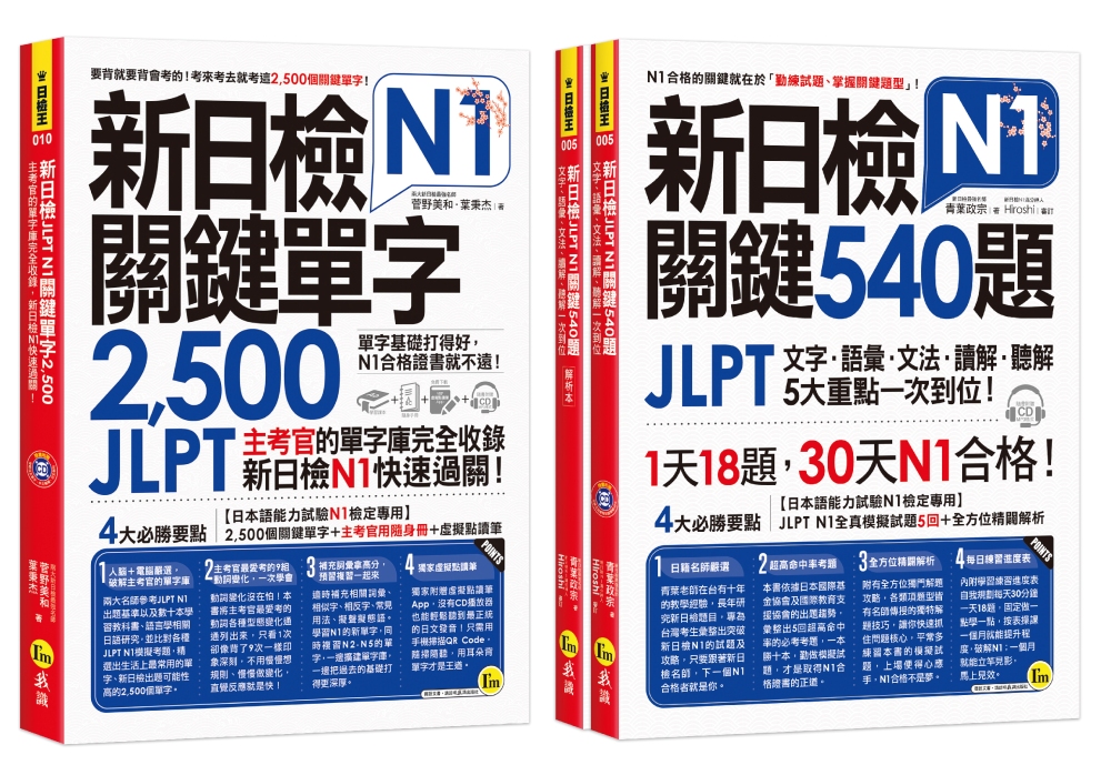 新日檢JLPT N1關鍵單字+試題【網路獨家套書】 （3書＋...