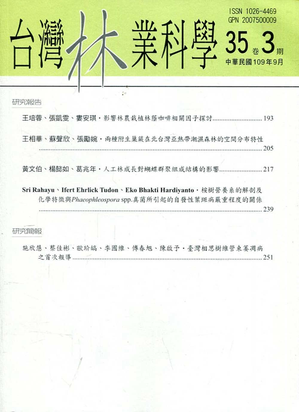 台灣林業科學35卷3期(109.09)