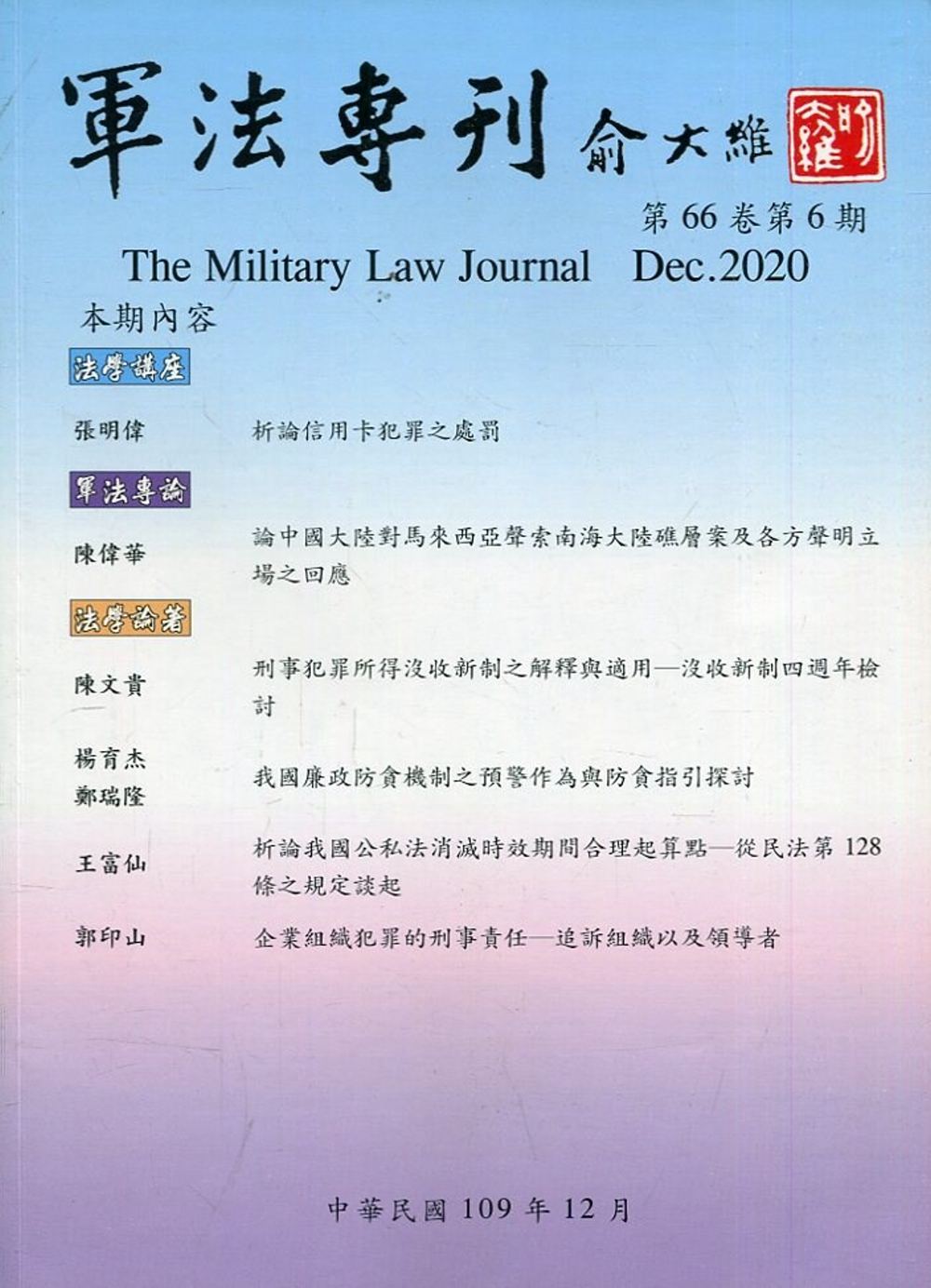 軍法專刊66卷6期-2020.12