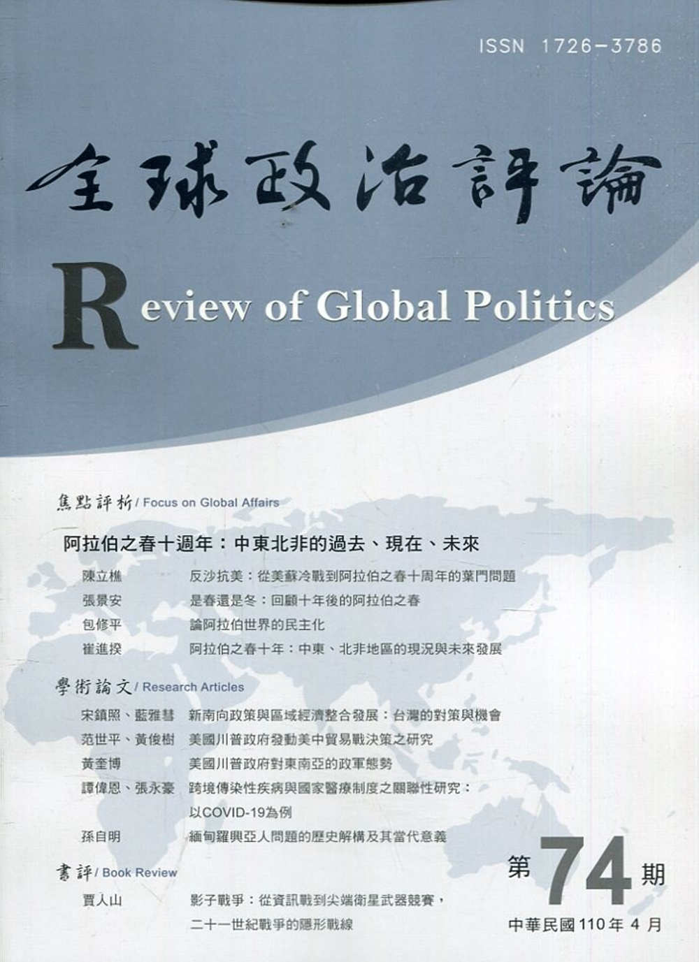 全球政治評論第74期110.04