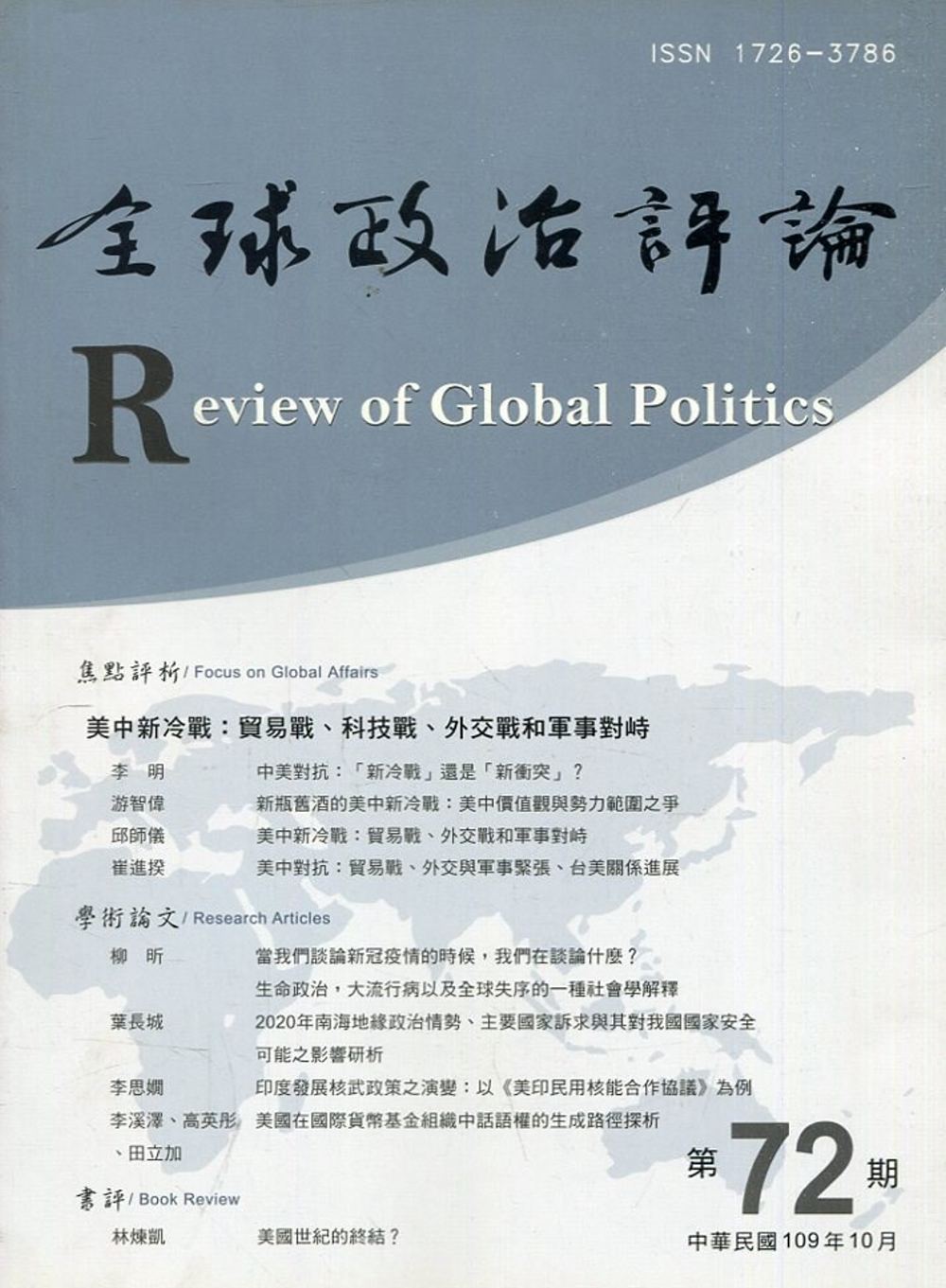 全球政治評論第72期109.10