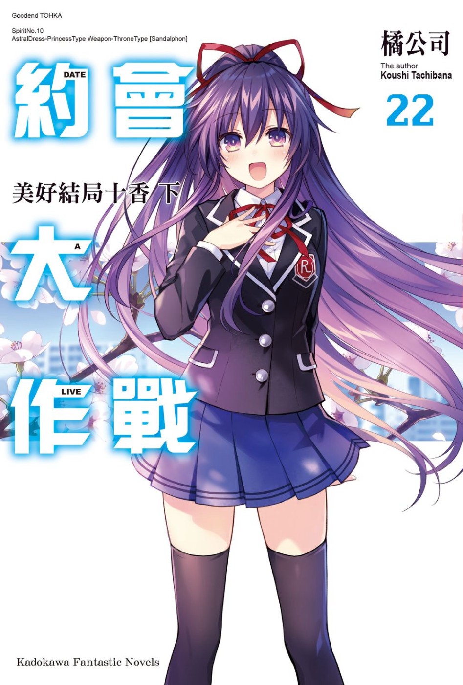 約會大作戰DATE A LIVE (22) 美好結局十香 下