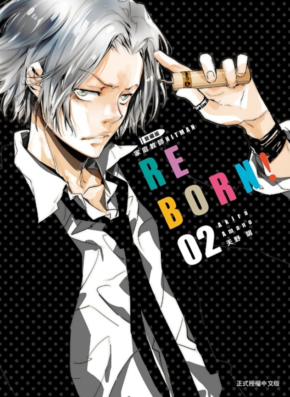 家庭教師HITMAN REBORN！愛藏版 2 (首刷附錄版)