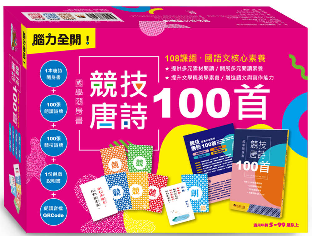 腦力全開！國學隨身書．競技唐詩100首：附贈100張朗讀詩牌+100張競技詩牌+1份遊戲說明+朗讀音檔QR Code