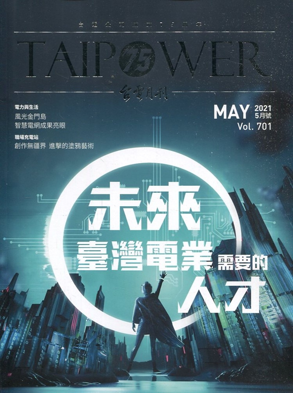 台電月刊701期110/05 未來臺灣電業需要的人才