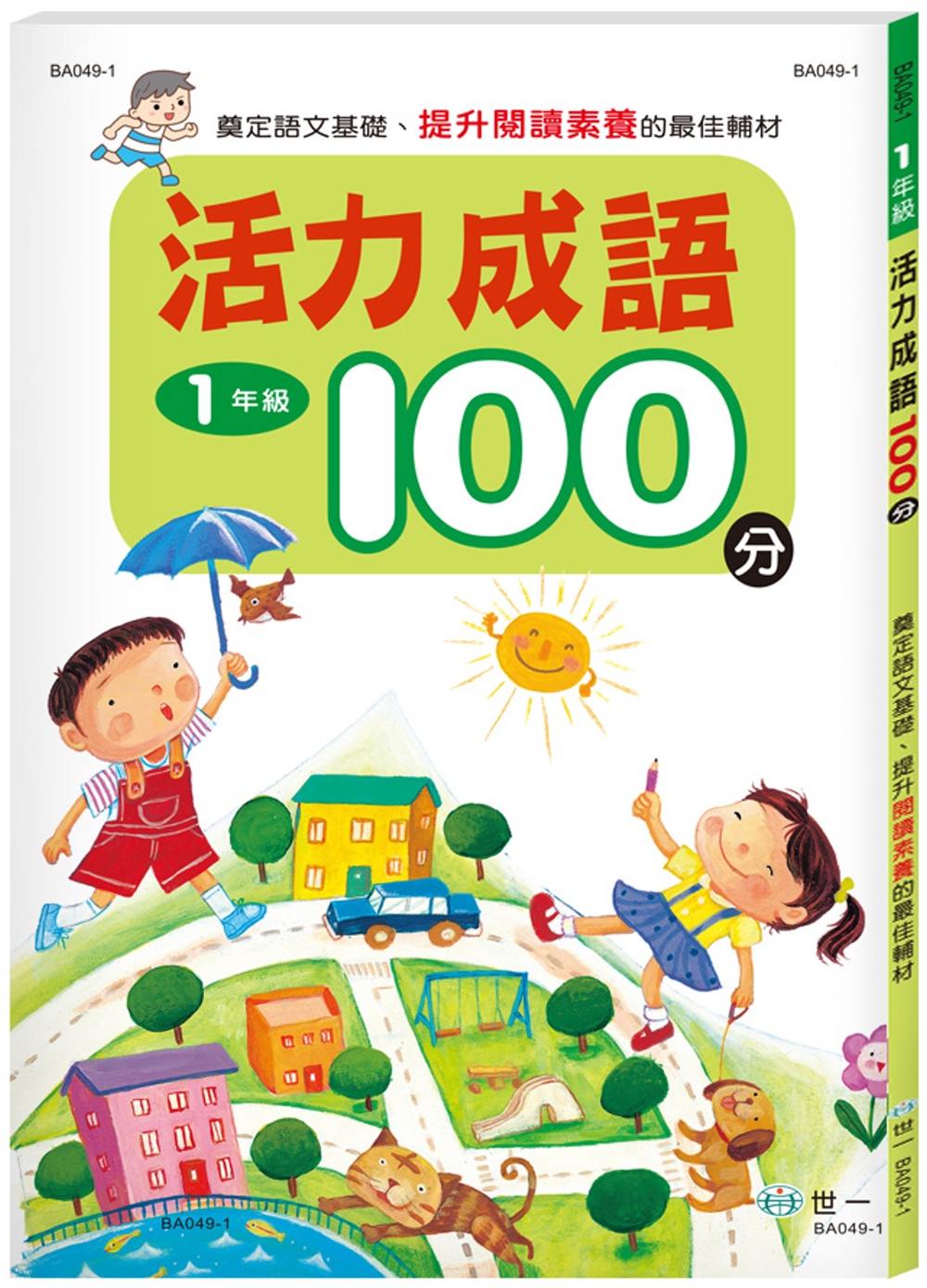 活力成語100分 一年級