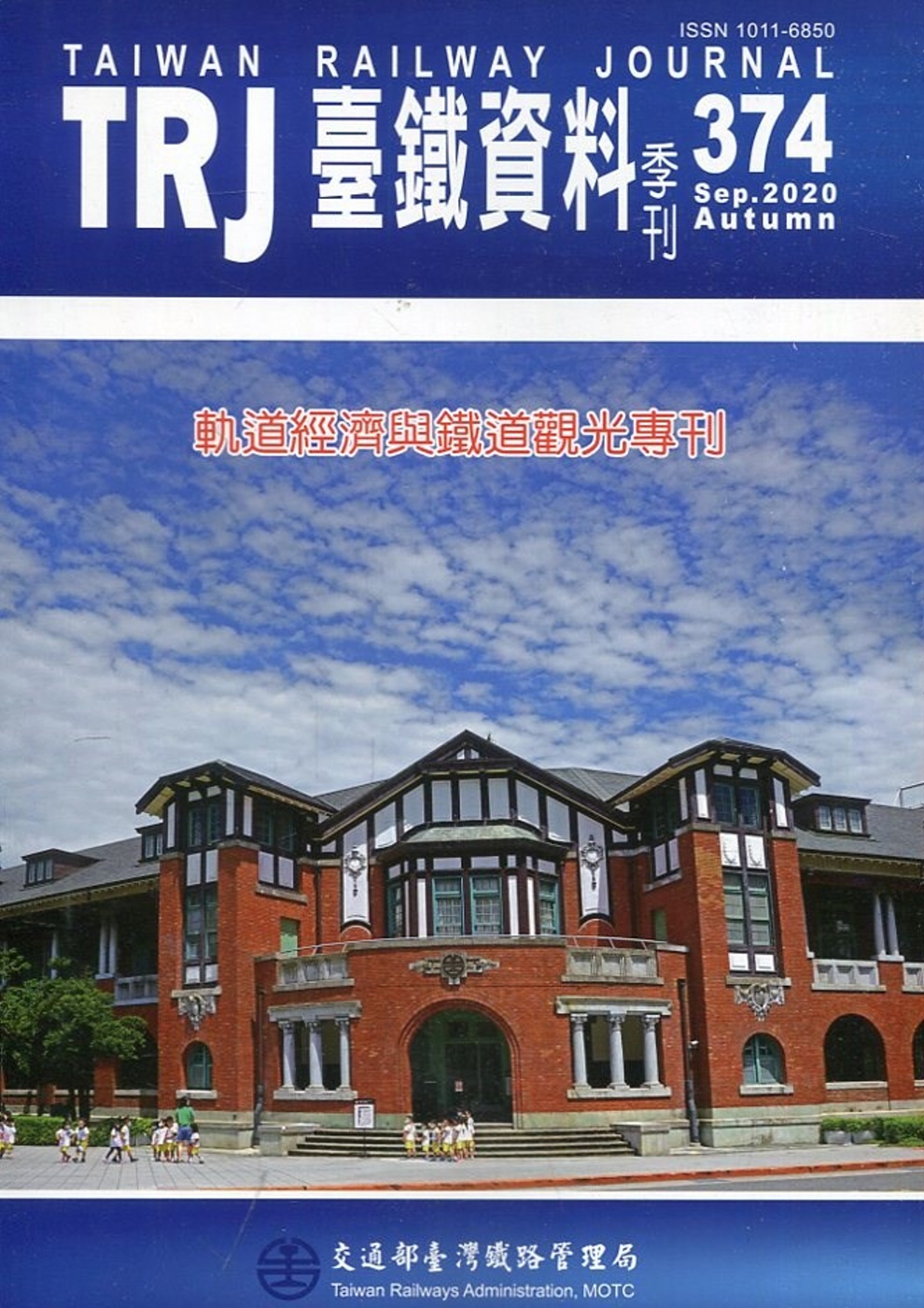 臺鐵資料季刊374-2020.09：軌道經濟與鐵道觀光專刊