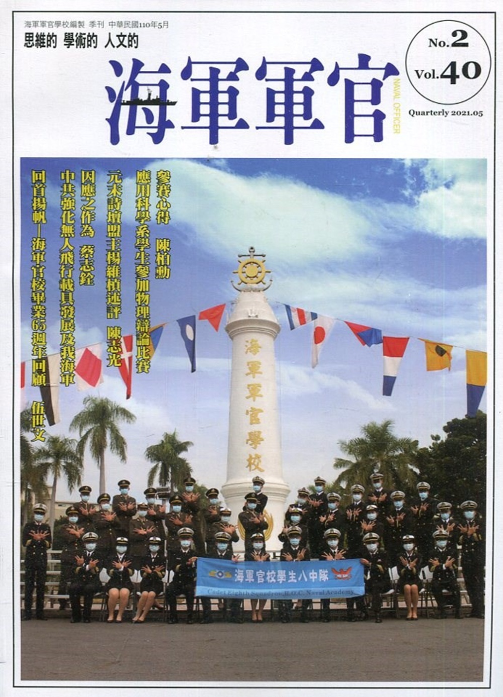 海軍軍官季刊第40卷2期(2021.05)