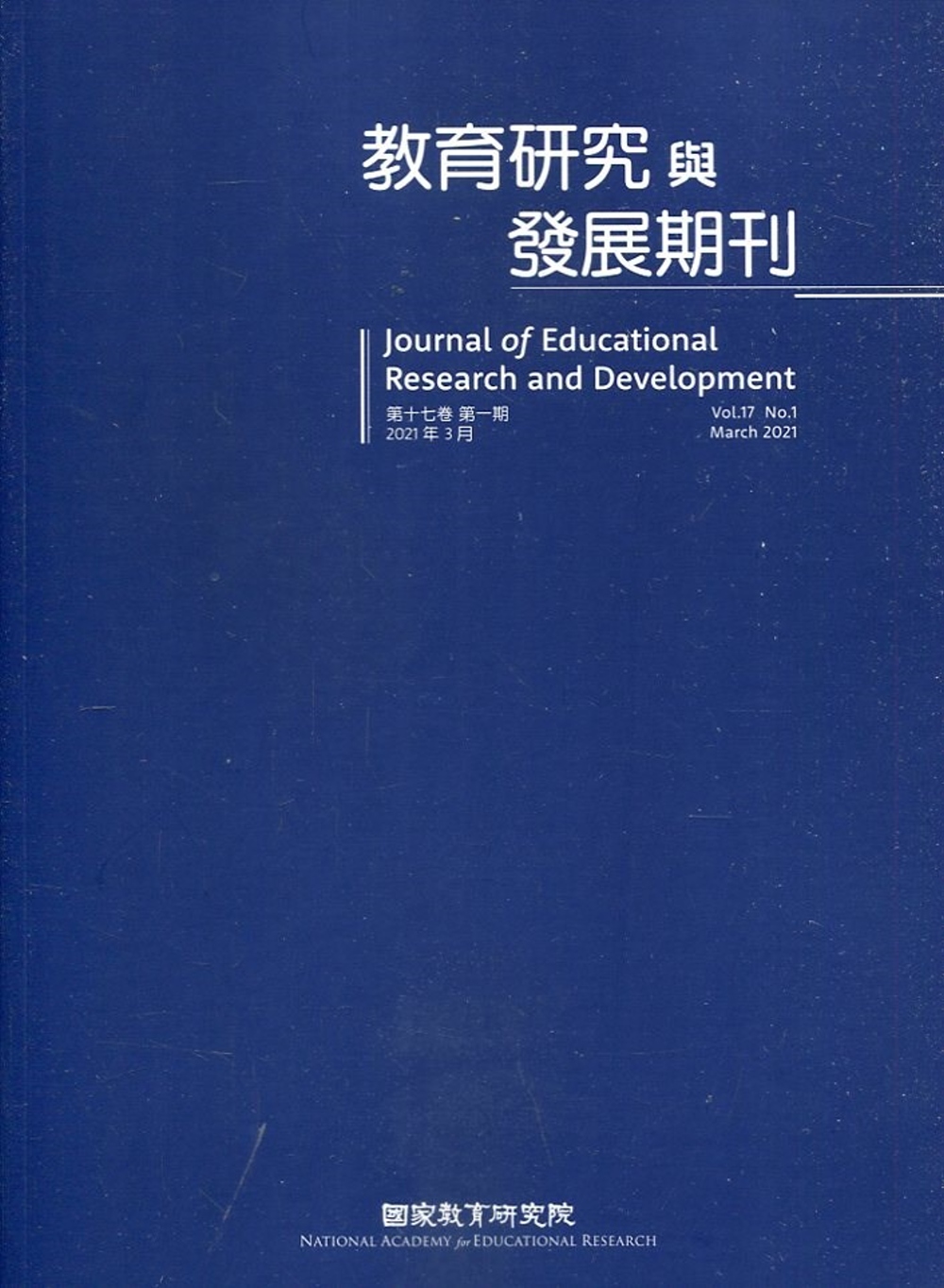 教育研究與發展期刊第17卷1期(110年春季刊)