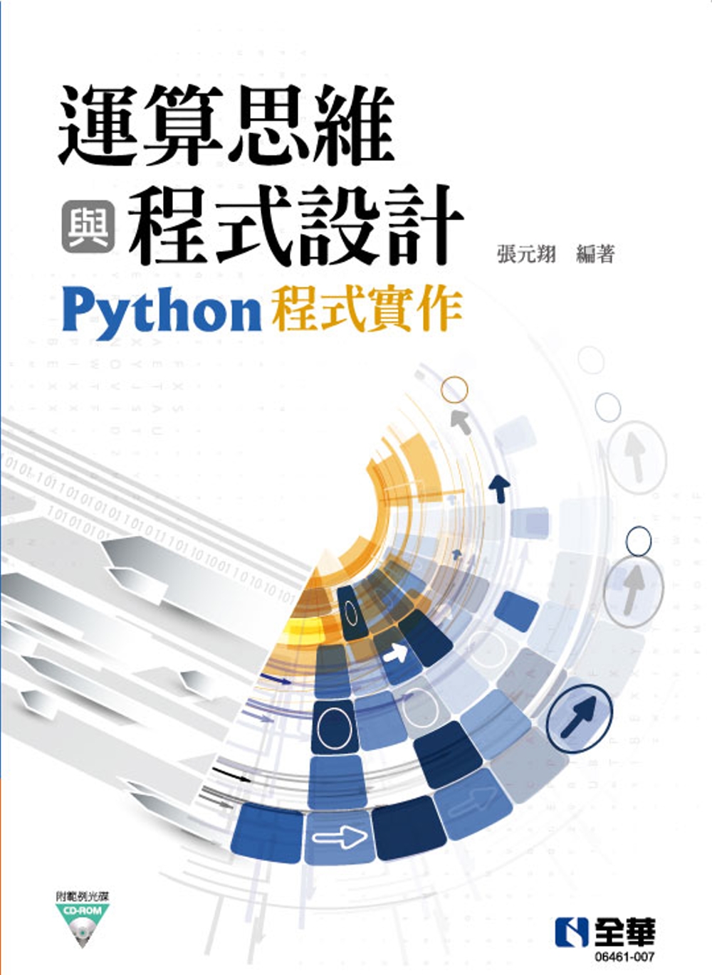 運算思維與程式設計：Python程式實作(附範例光碟) 
