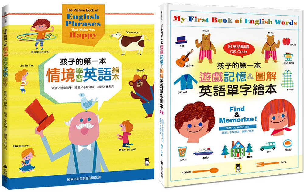 孩子的第一本英文繪本套書(共二冊)：孩子的第一本情境學習英語...