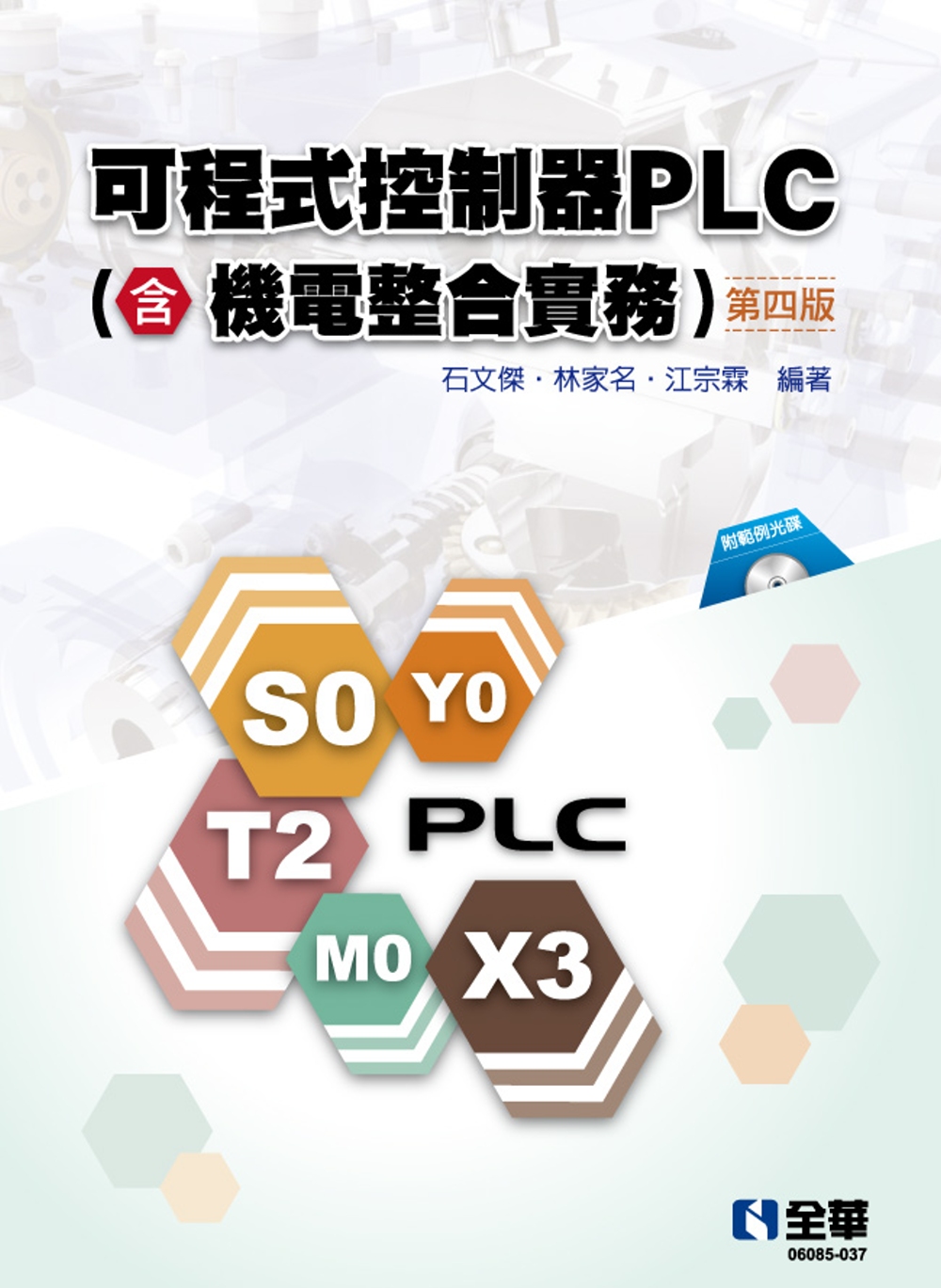可程式控制器PLC(含機電整合實務)(第四版)(附範例光碟) 