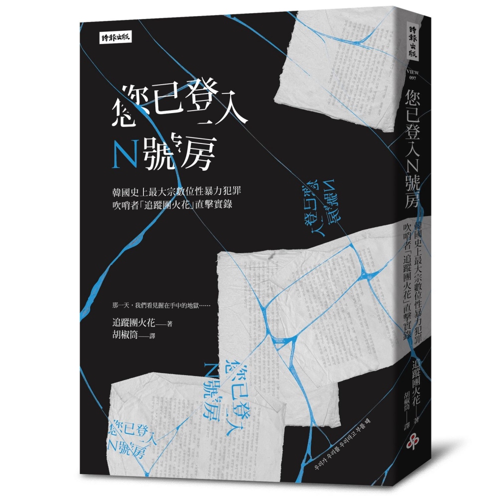 您已登入N號房：韓國史上最大宗數位性暴力犯罪吹哨者「追蹤團火...