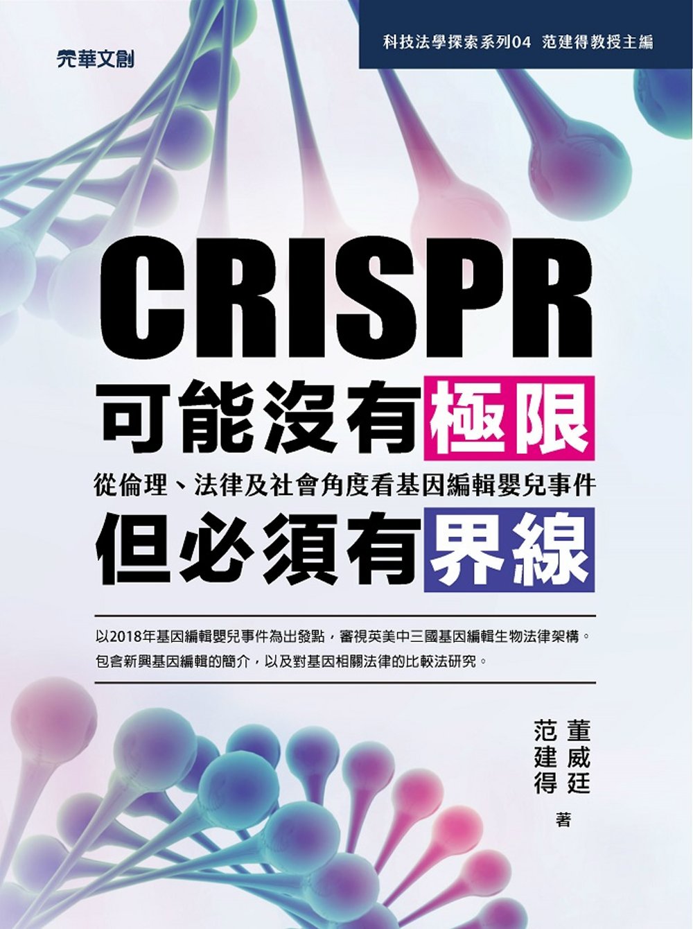 CRISPR可能沒有極限，但必須有界線：從倫理、法律及社會角...