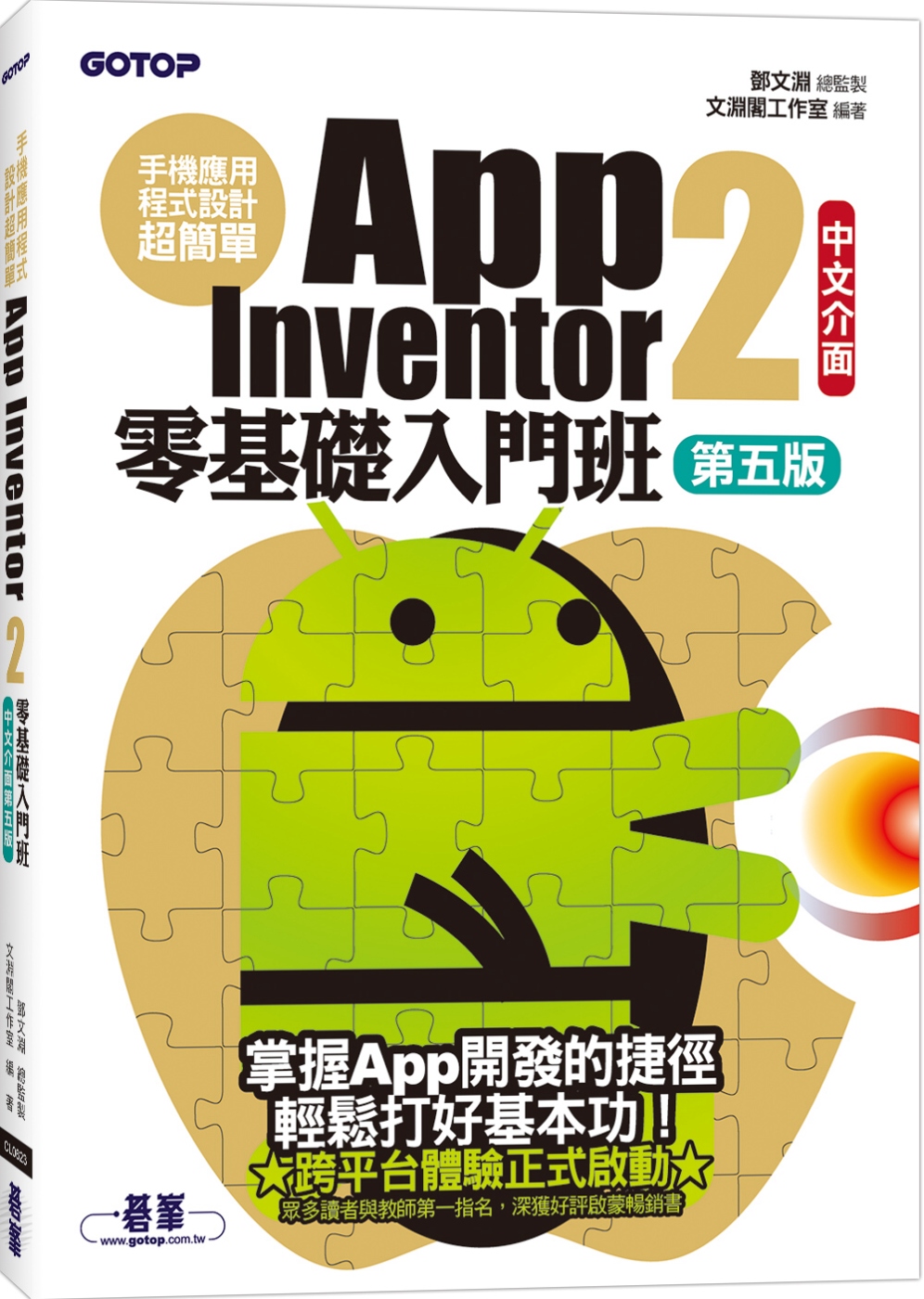 手機應用程式設計超簡單：App Inventor 2零基礎入...