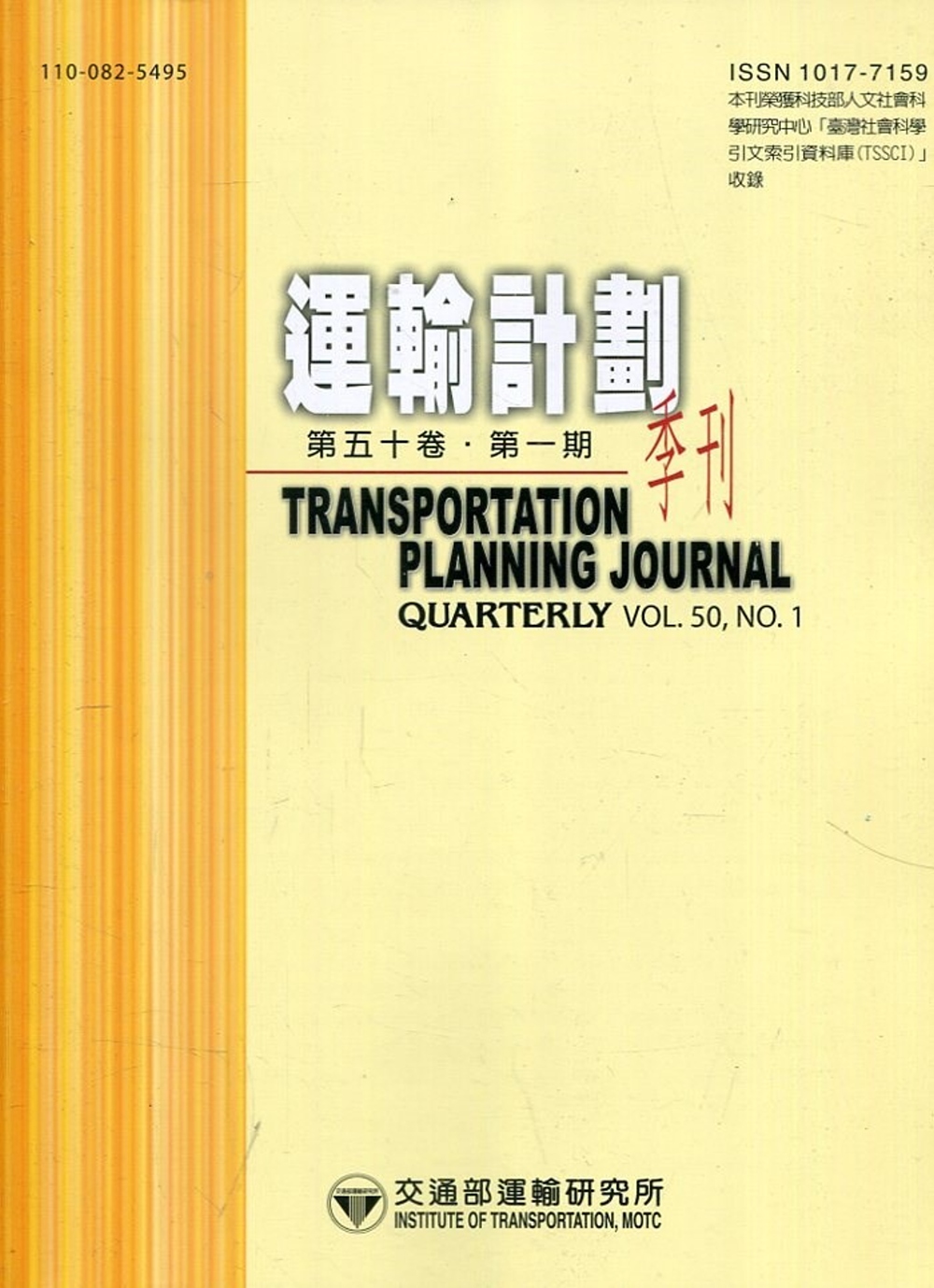 運輸計劃季刊50卷1期(110/03)：花東地區性別差異於鐵公系統轉乘模擬 之研究－以花東地區為例