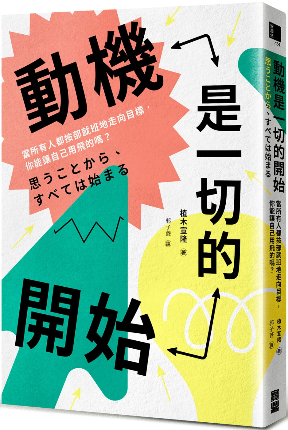 動機是一切的開始：當所有人都按部就班地走向目標，你能讓自己用...