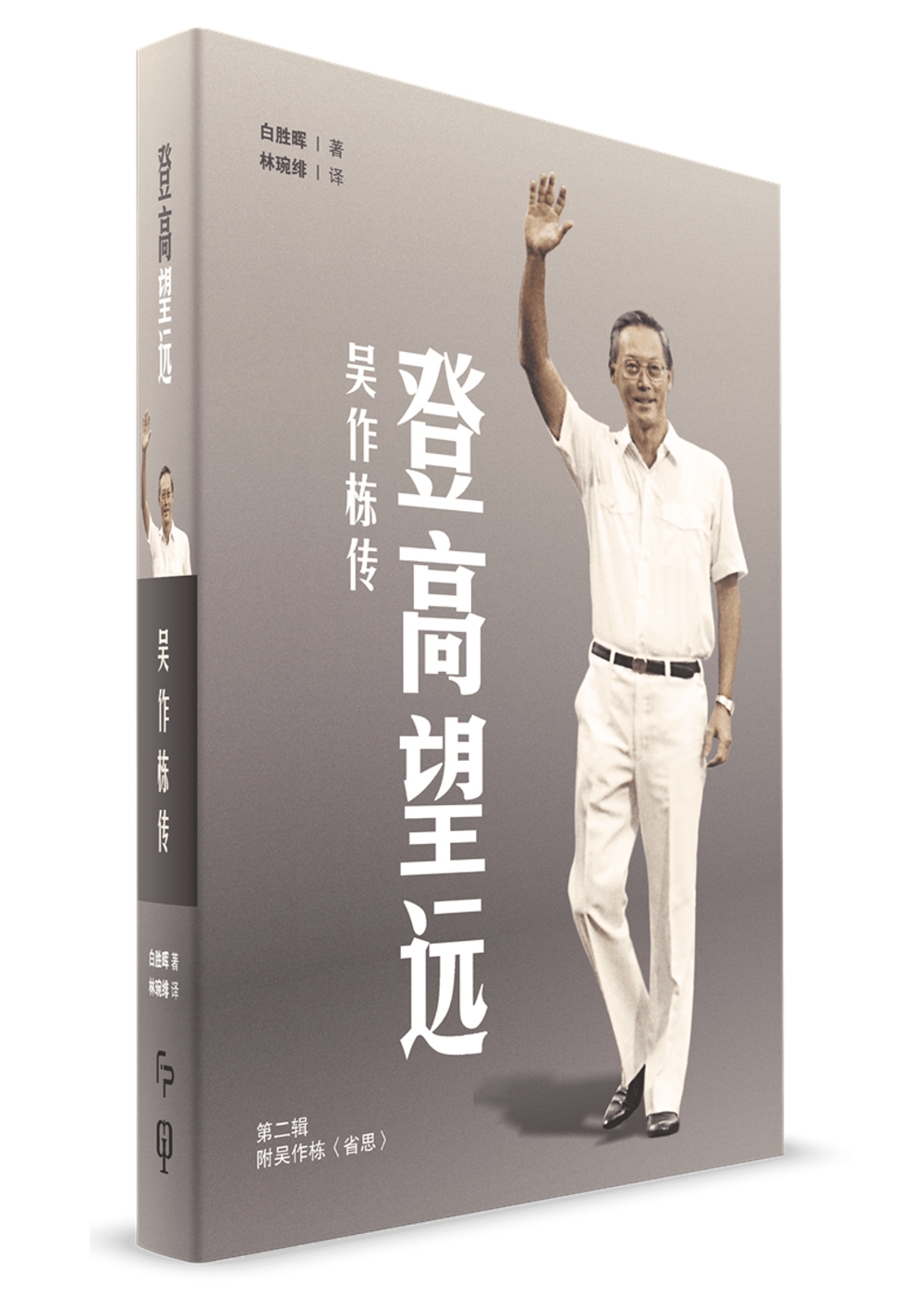 登高望遠：吳作棟傳（第二輯）（簡體書）