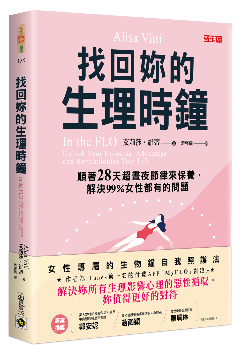 找回妳的生理時鐘：順著28天超晝夜節律來保養，解決99%女性都有的問題